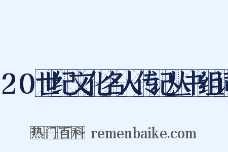 20世纪文化名人传记丛书组词是什么意思的图片